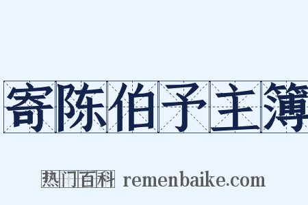 寄陈伯予主簿是什么意思的图片